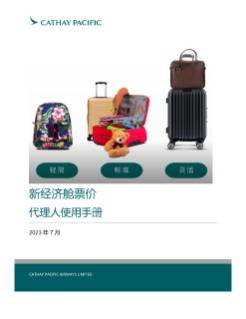 新经济舱票价代理人使用手册
