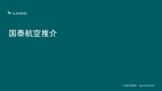 2025年国泰航空中国航信外航代理人联合推介会