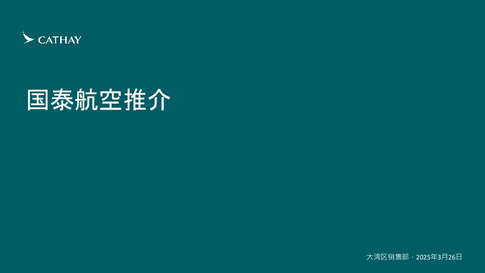 2025年国泰航空中国航信外航代理人联合推介会