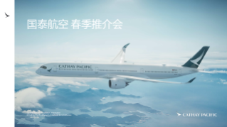 国泰航空-2026年大湾区春季代理人推介会