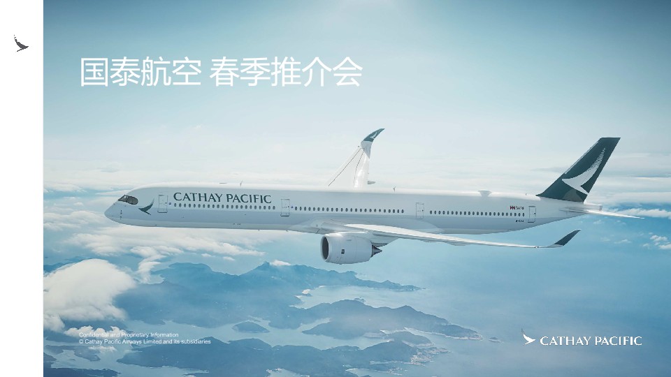 国泰航空-2026年大湾区春季代理人推介会