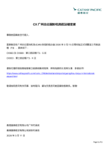 CX广州白云国际机场航站楼变更_20260315