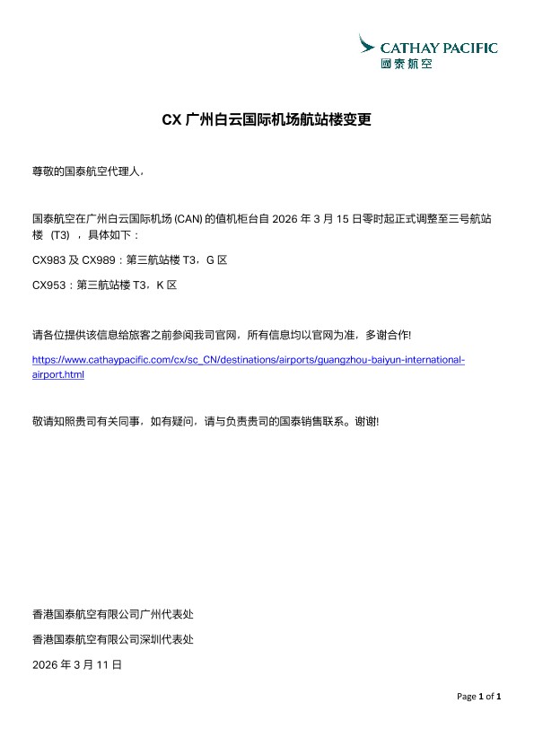 CX广州白云国际机场航站楼变更_20260315