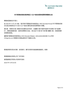 关于香港始发前往美洲地区D及P舱位机票改签费用调整的公告(2025年10月20日起生效)