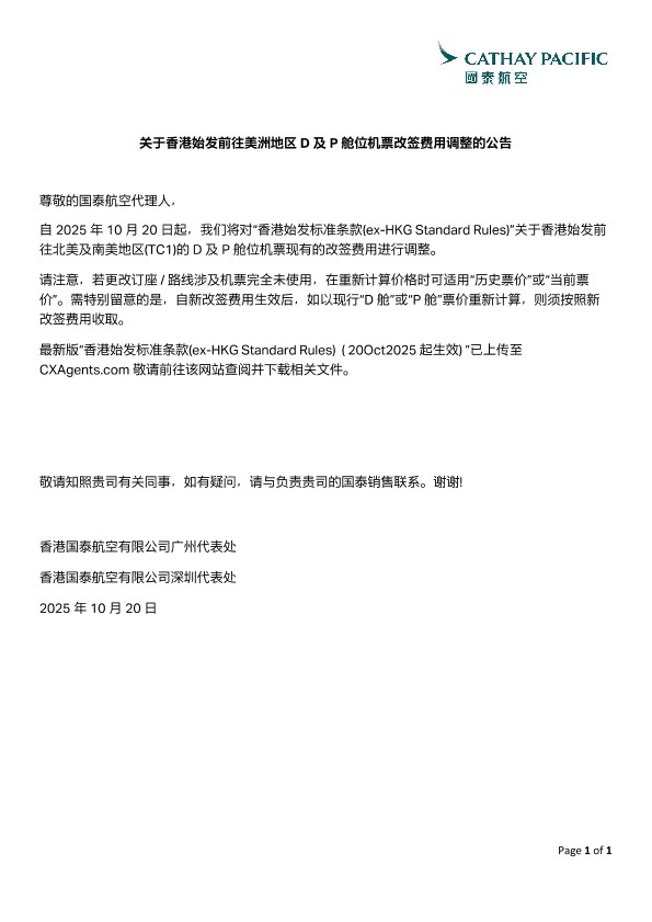 关于香港始发前往美洲地区D及P舱位机票改签费用调整的公告(2025年10月20日起生效)
