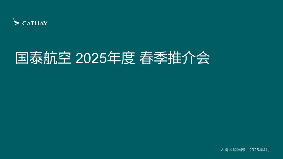 国泰航空2025年度春季推介会
